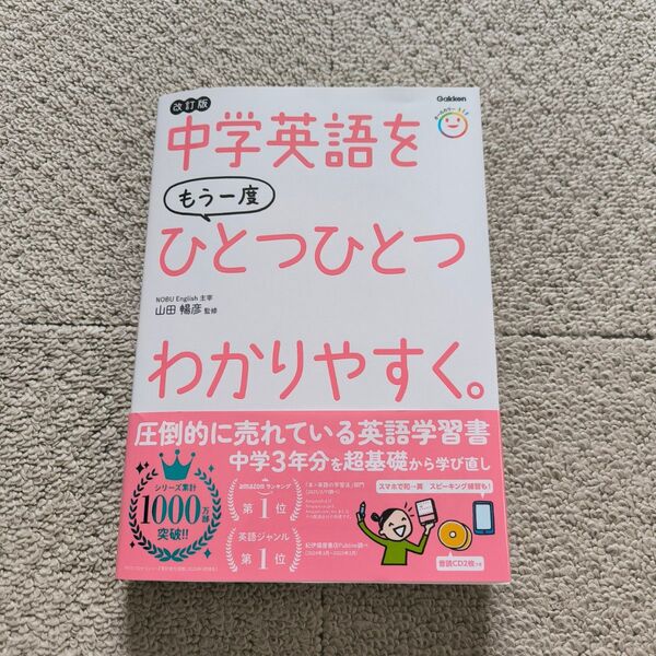 改訂版 中学英語をもう一度ひとつひとつわかりやすく。【CD2枚付き】