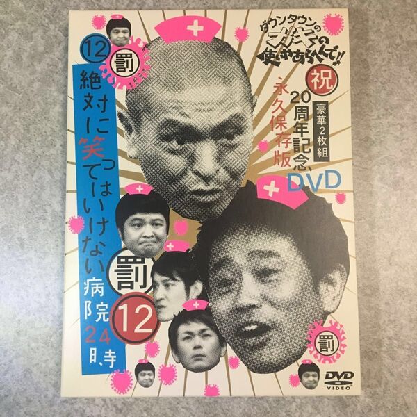 ダウンタウンのガキの使いやあらへんで!! 祝20周年記念DVD 永久保存版 (12) (罰) 絶対に笑ってはいけない病院24時