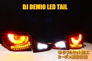 DJ　デミオ　ＬＥＤテール　　フルセット　ＤＪ３　ＤＪ５