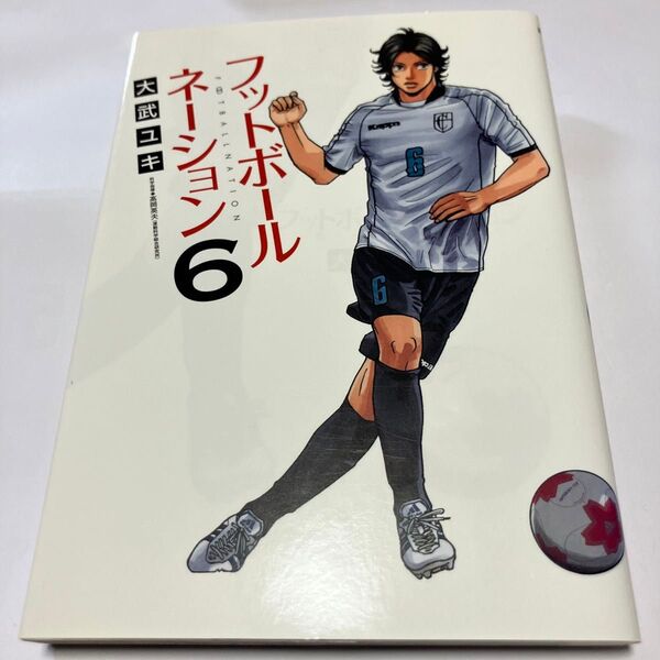 フットボールネーション 6 (ビッグコミックス) 大武ユキ/著