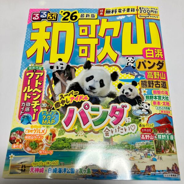 るるぶ和歌山白浜パンダ高野山熊野古道 26/旅行
