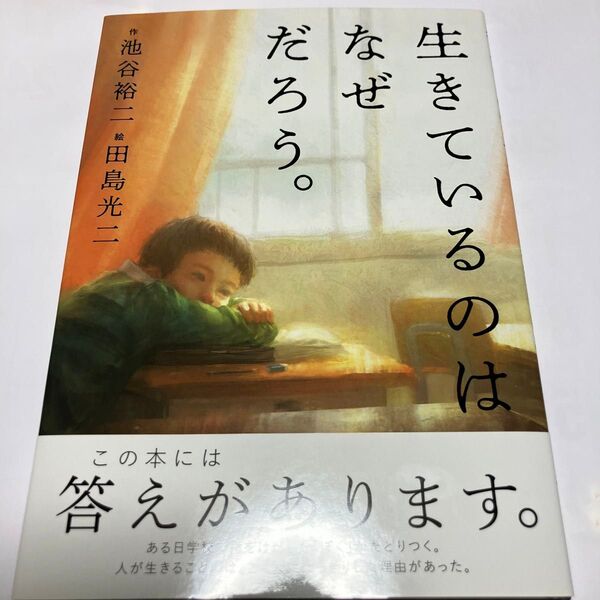 生きているのはなぜだろう。 (ほぼにちの絵本) 池谷裕二/作 田島光二/絵 糸井重里/企画・監修