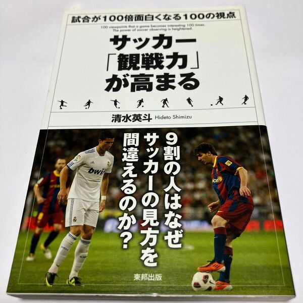 サッカー「観戦力」が高まる 試合が100倍面白くなる100の視点 清水英斗/著