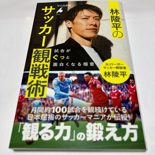 林陵平のサッカー観戦術 試合がぐっと面白くなる極意 (平凡社新書 1051) 林陵平/著
