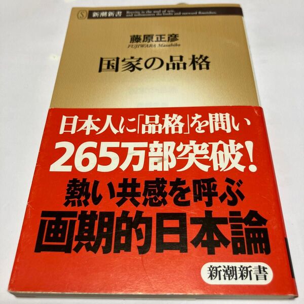 国家の品格 (新潮新書 141) 藤原正彦/著