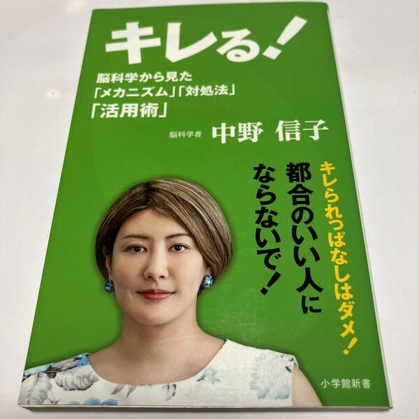キレる! 脳科学から見た「メカニズム」「対処法」「活用術」 (小学館新書 341) 中野信子/著