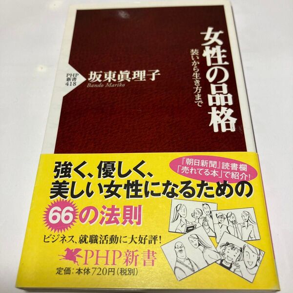 女性の品格 装いから生き方まで (PHP新書 418) 坂東真理子/著