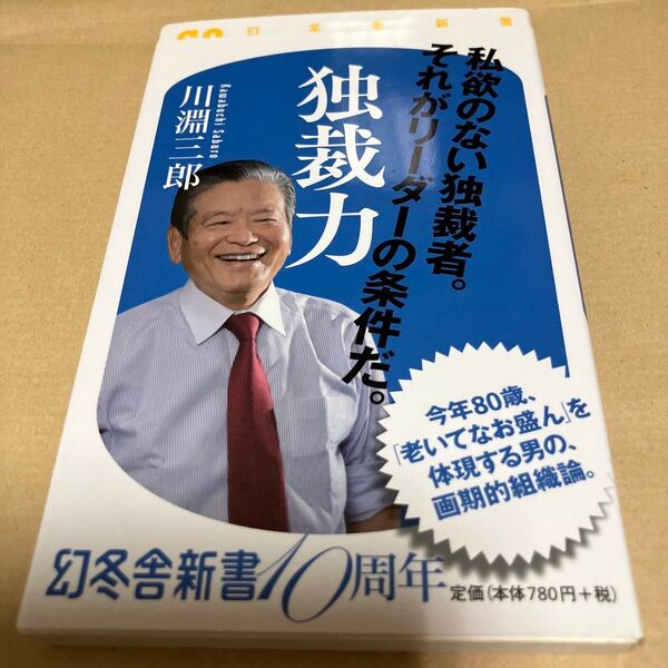 独裁力 (幻冬舎新書 か-20-1) 川淵三郎/著