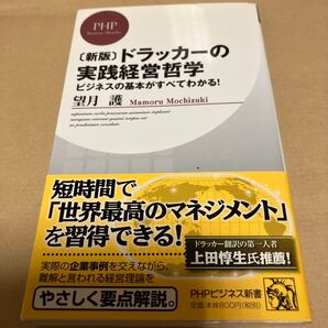 ドラッカーの実践経営哲学 ビジネスの基本がすべてわかる! 新版 (PHPビジネス新書 137) 望月護/著