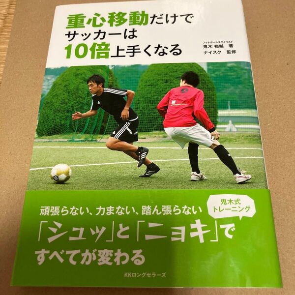 重心移動だけでサッカーは10倍上手くなる 鬼木祐輔/著 ナイスク/監修