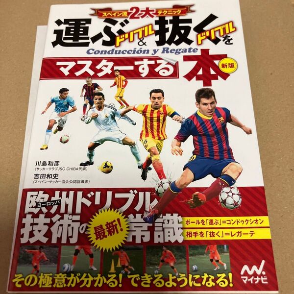 スペイン流2大テクニック運ぶドリブル&抜くドリブルをマスターする本 (スペイン流2大テクニック) (新版) 川島和彦/監修 吉田和