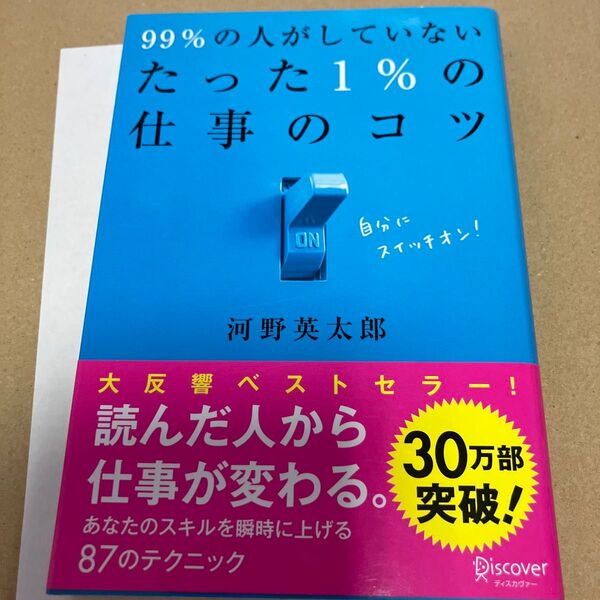 99%の人がしていないたった1%の仕事のコツ 河野英太郎/〔著〕
