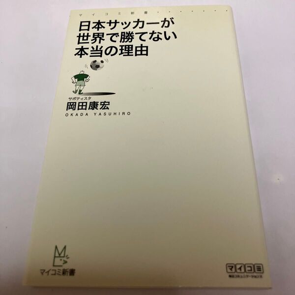 日本サッカーが世界で勝てない本当の理由 (マイコミ新書) 岡田康宏/著
