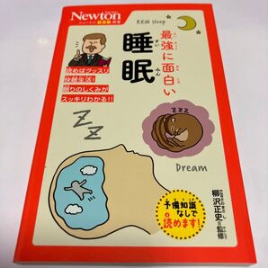 最強に面白い睡眠 (ニュートン超図解新書) 柳沢正史/監修