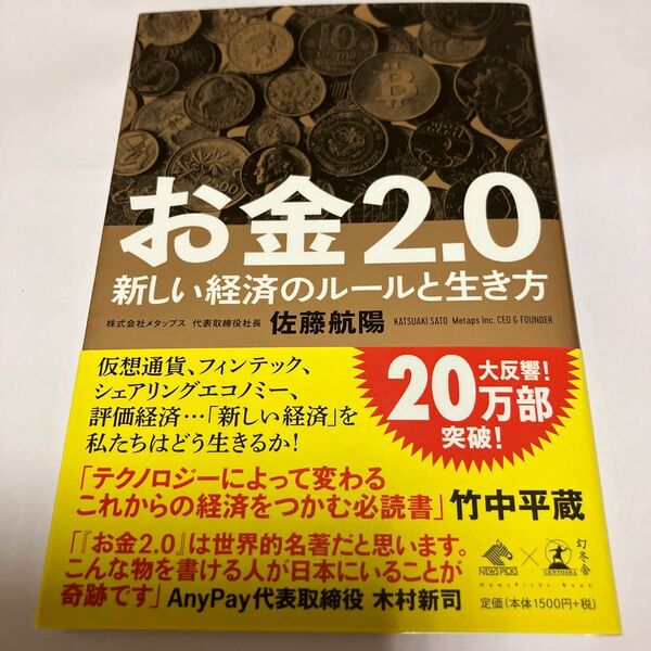 お金2.0 新しい経済のルールと生き方 (NewsPicks Book) 佐藤航陽/著