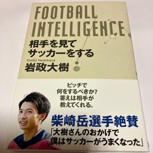 FOOTBALL INTELLIGENCE 相手を見てサッカーをする 岩政大樹/著