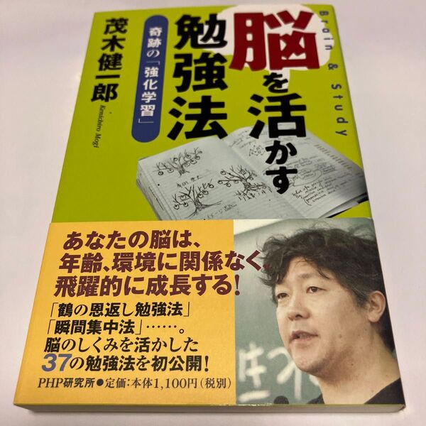 脳を活かす勉強法 奇跡の「強化学習」 茂木健一郎/著