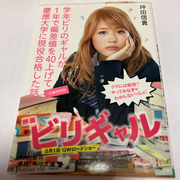 学年ビリのギャルが1年で偏差値を40上げて慶應大学に現役合格した話 (角川文庫 つ15-1) (文庫特別版) 坪田信貴/〔著〕