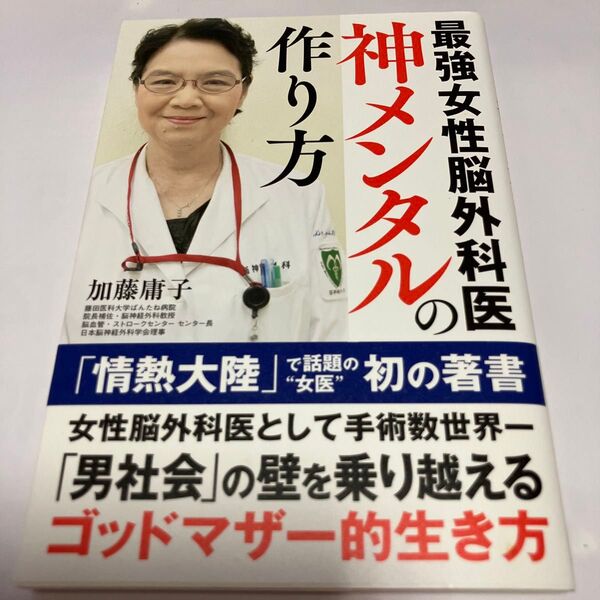 最強女性脳外科医 神メンタルの作り方 加藤庸子/著