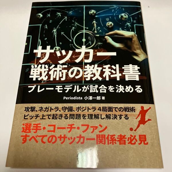 サッカー戦術の教科書 プレーモデルが試合を決める 小澤一郎/著