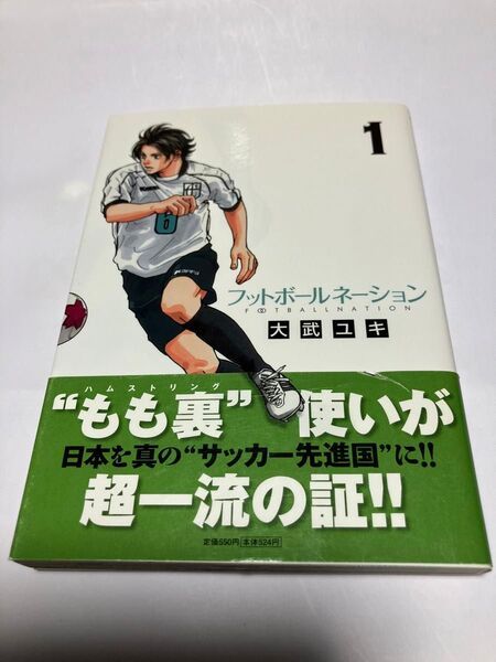 フットボールネーション 1 (ビッグコミックス) 大武ユキ/著