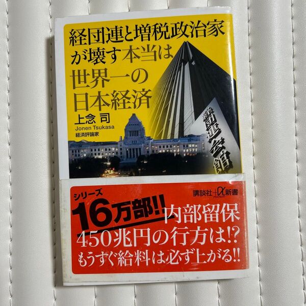 経団連と増税政治家が壊す本当は世界一の日本経済 (講談社+α新書 744-3C) 上念司/〔著〕
