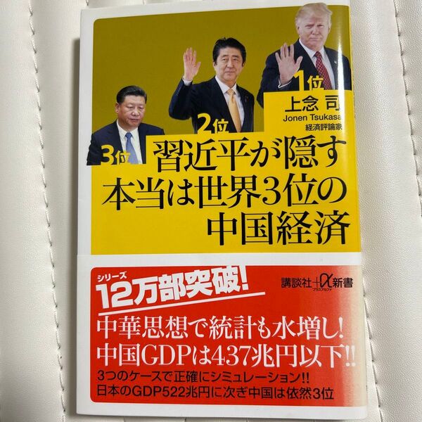 習近平が隠す本当は世界3位の中国経済 (講談社+α新書 744-2C) 上念司/〔著〕