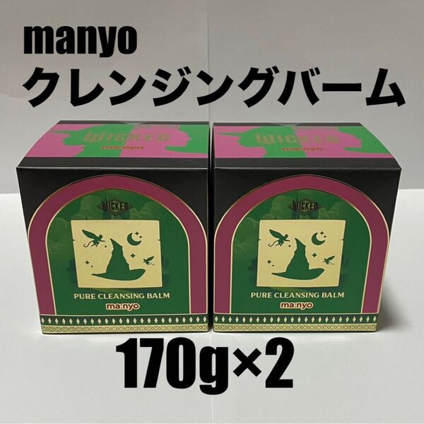 【新品】魔女工場 manyo マニョ PURE CLEANSING BALM クレンジングバーム 170g×2 玉森裕太