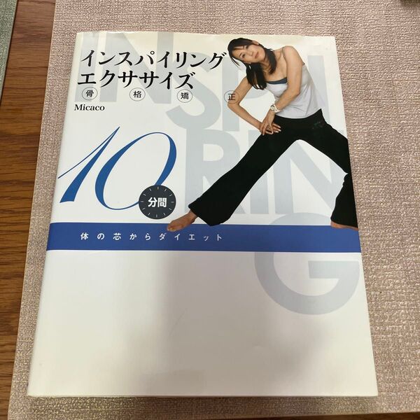 インスパイリング骨格矯正エクササイズ 体の芯からダイエット 10分間 (Angel Works) Micaco/監修