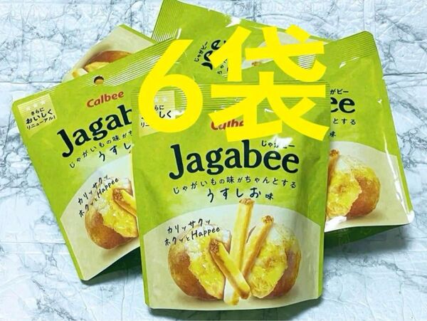 【新パッケージ】送料無料 即日発送 カルビー Jagabee じゃがビー うすしお味 チャック付き 6袋 保存食 数量限定