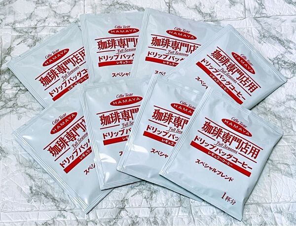 【数量限定】送料無料 即日発送 HAMAYA 珈琲専門店用 ドリップバッグコーヒー スペシャルブレンド レギュラー 個包装 8袋