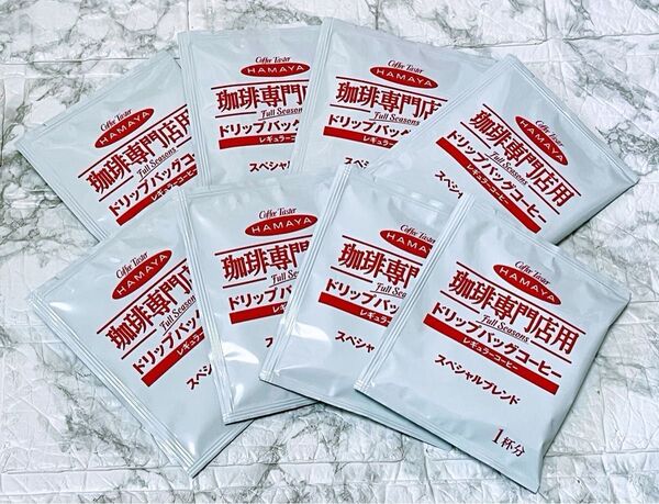 【数量限定】送料無料 即日発送 HAMAYA 珈琲専門店用 ドリップバッグコーヒー スペシャルブレンド レギュラー 個包装 8袋