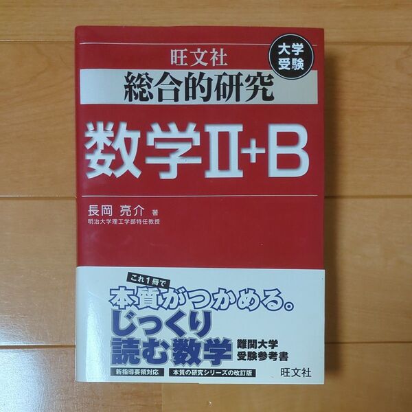 総合的研究数学Ⅱ+B 大学受験 長岡亮介/著