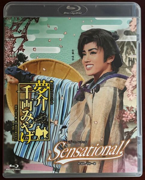 宝塚歌劇 雪組 夢介千両みやげ Blu-ray
