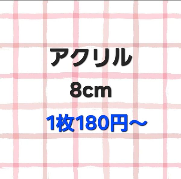 ちいかわ アクリル パーツ 8cm