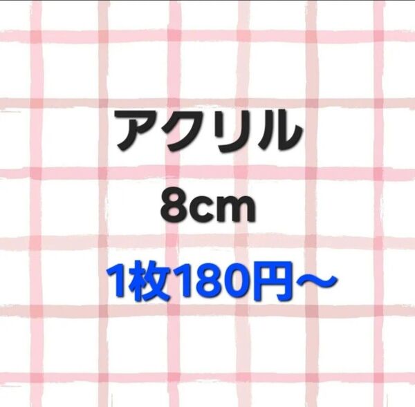 アクリル パーツ 8cm