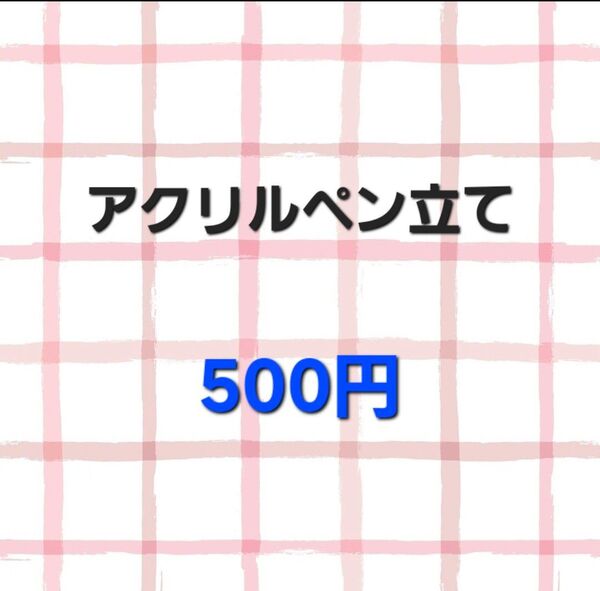 アクリル ペン立て