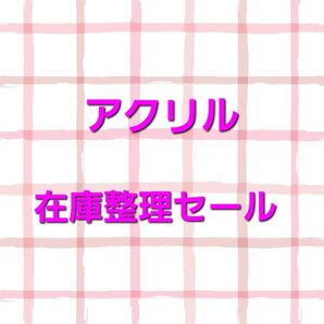 アクリル セール
