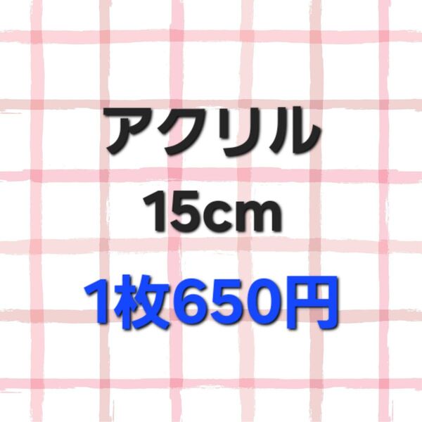 アクリル 15cm