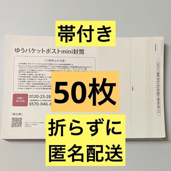 【帯付き50枚】ゆうパケットポストmini 封筒