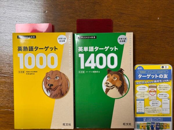 英熟語ターゲット1000&英単語ターゲット1400 赤セルシート付き 大学JUKEN新書 5訂版 旺文社