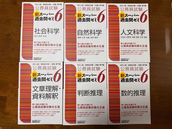 新スーパー過去問ゼミ6 実務教育出版 判断推理 数的推理 文章理解・資料解釈 社会科学 人文科学 自然科学 6冊セット