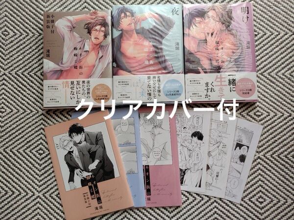 「ネオン街の蜘蛛と蝶」滝端/ 新装版限定小冊子、ペーパーセット 完結全3巻 ※即購入、無言取引歓迎