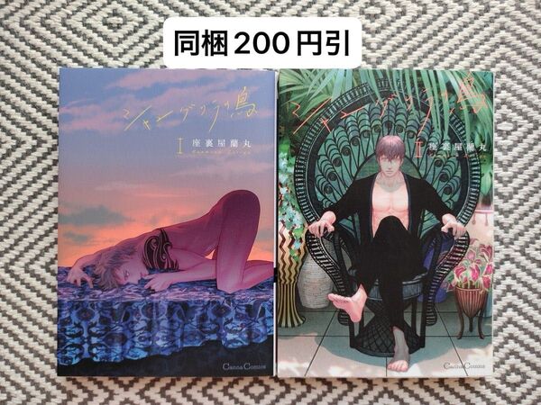 「シャングリラの鳥 1〜2」座裏屋蘭丸 ※即購入、無言取引歓迎 ※同梱は事前確認必要