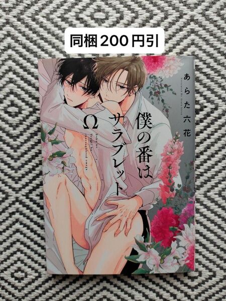 「僕の番はサラブレットΩ」あらた六花 ※即購入、無言取引歓迎 ※同梱は事前確認必要