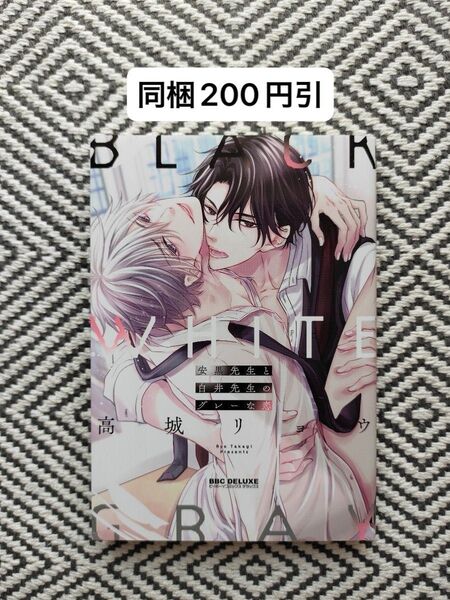 「安黒先生と白井先生のグレーな恋」高城リョウ ※即購入、無言取引歓迎 ※同梱は事前確認必要