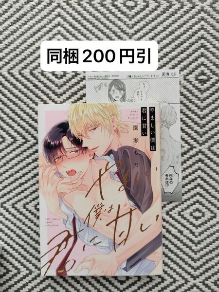 「やましい僕は君に甘い」園瀬もち ペーパー付 ※即購入、無言取引歓迎 ※同梱は事前確認必要