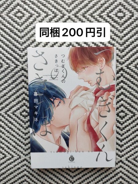 つむぎくんのさきっぽ/暮田マキネ ※即購入、無言取引歓迎 ※同梱は事前確認必要