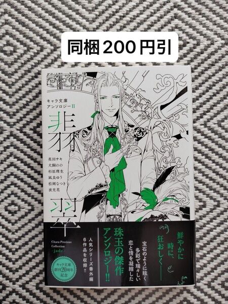 「翡翠」キャラ文庫アンソロジー2 英田サキ/犬飼のの/杉原理生/凪良ゆう/松岡なつき/夜光花/円陣闇丸 ※即購入、無言取引歓迎