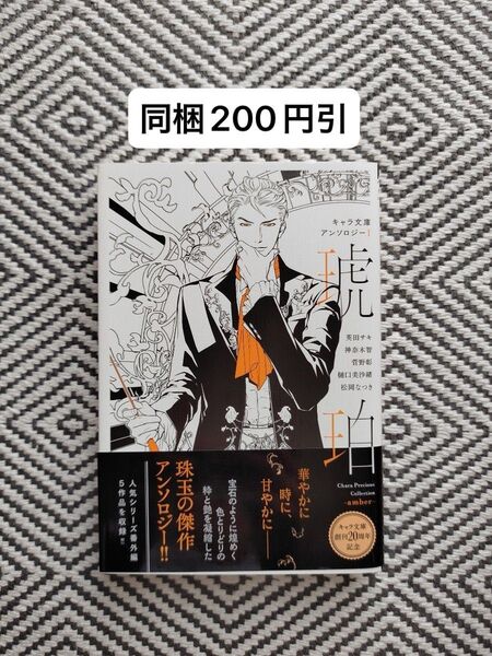 「琥珀」キャラ文庫アンソロジー1 英田サキ/神奈木智/菅野彰/樋口美沙緒/松岡なつき/円陣闇丸 ※即購入、無言取引歓迎